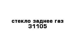 стекло заднее газ 31105